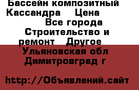 Бассейн композитный  “Кассандра“ › Цена ­ 570 000 - Все города Строительство и ремонт » Другое   . Ульяновская обл.,Димитровград г.